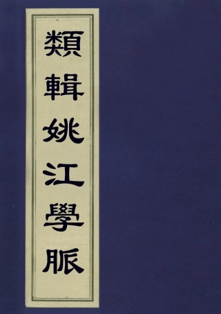 113313-類輯姚江學脈四_王曾永撰 .pdf