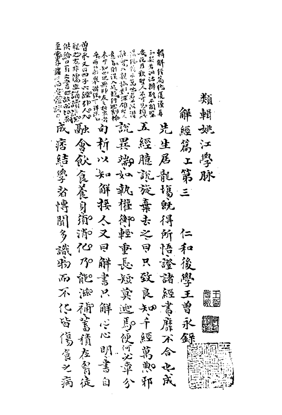 113312-類輯姚江學脈三_王曾永撰 .pdf_第3页