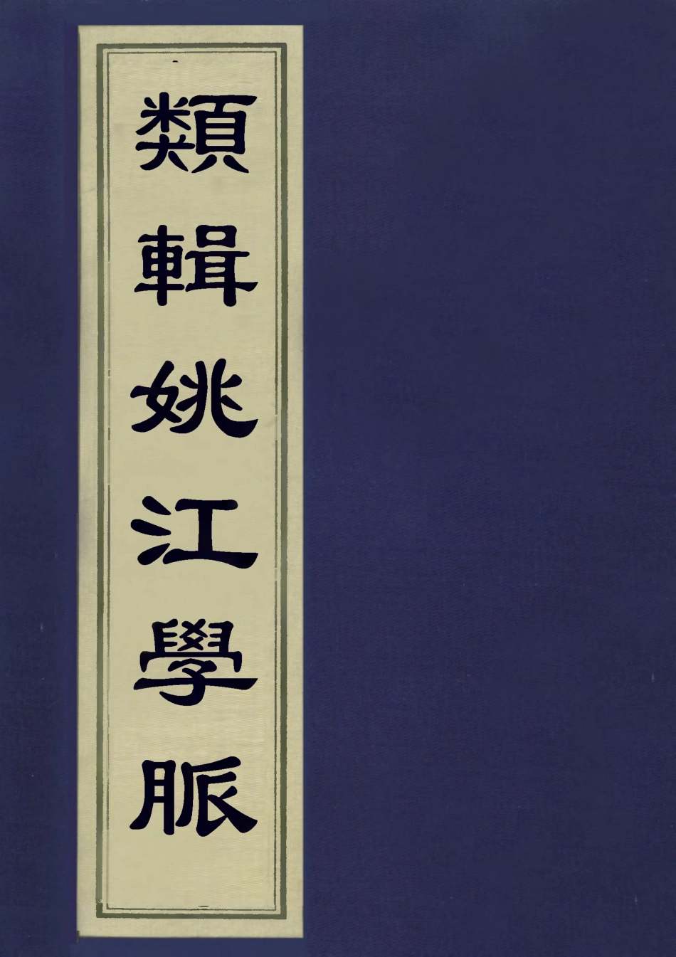 113311-類輯姚江學脈二_王曾永撰 .pdf_第1页