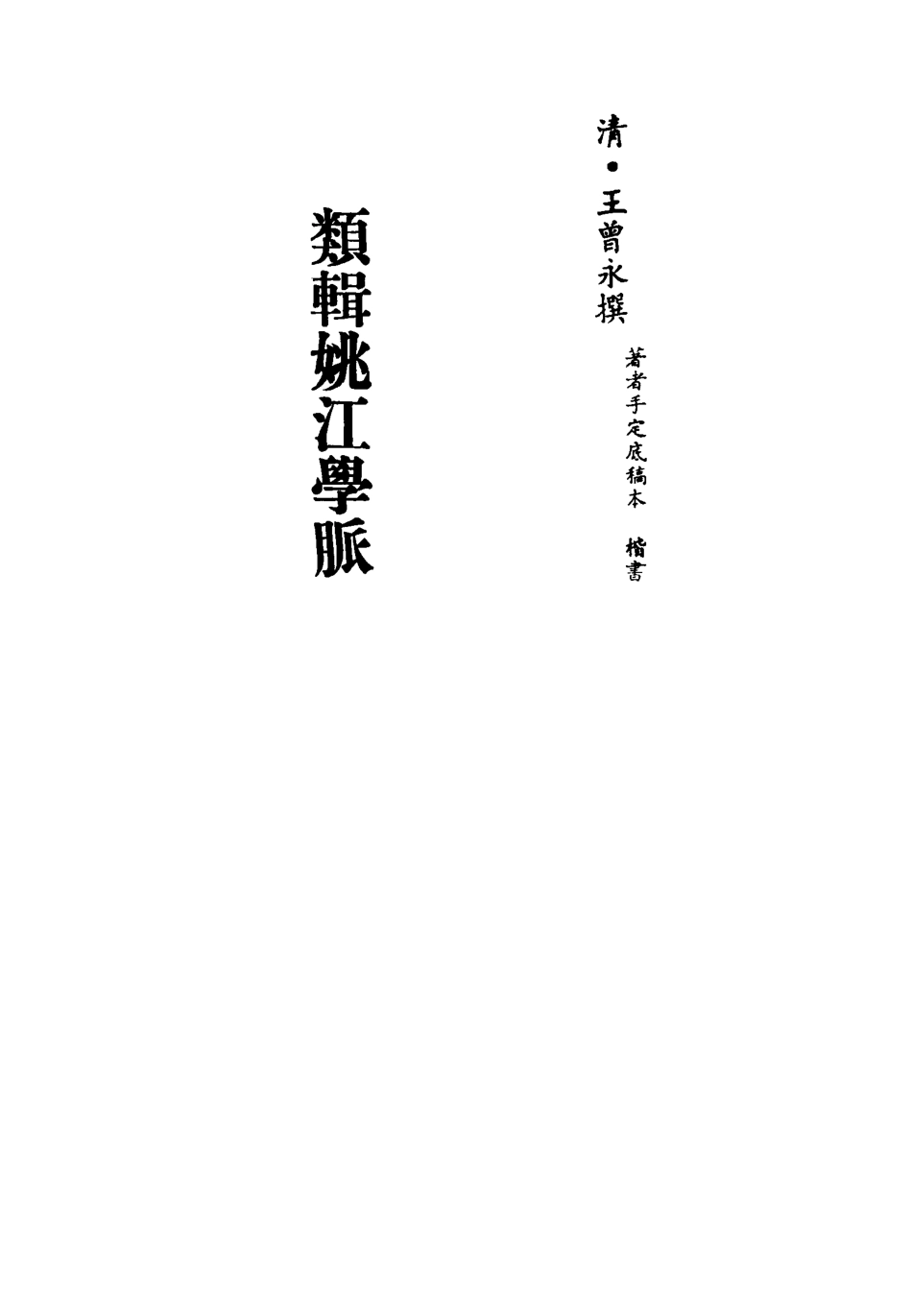 113311-類輯姚江學脈二_王曾永撰 .pdf_第2页