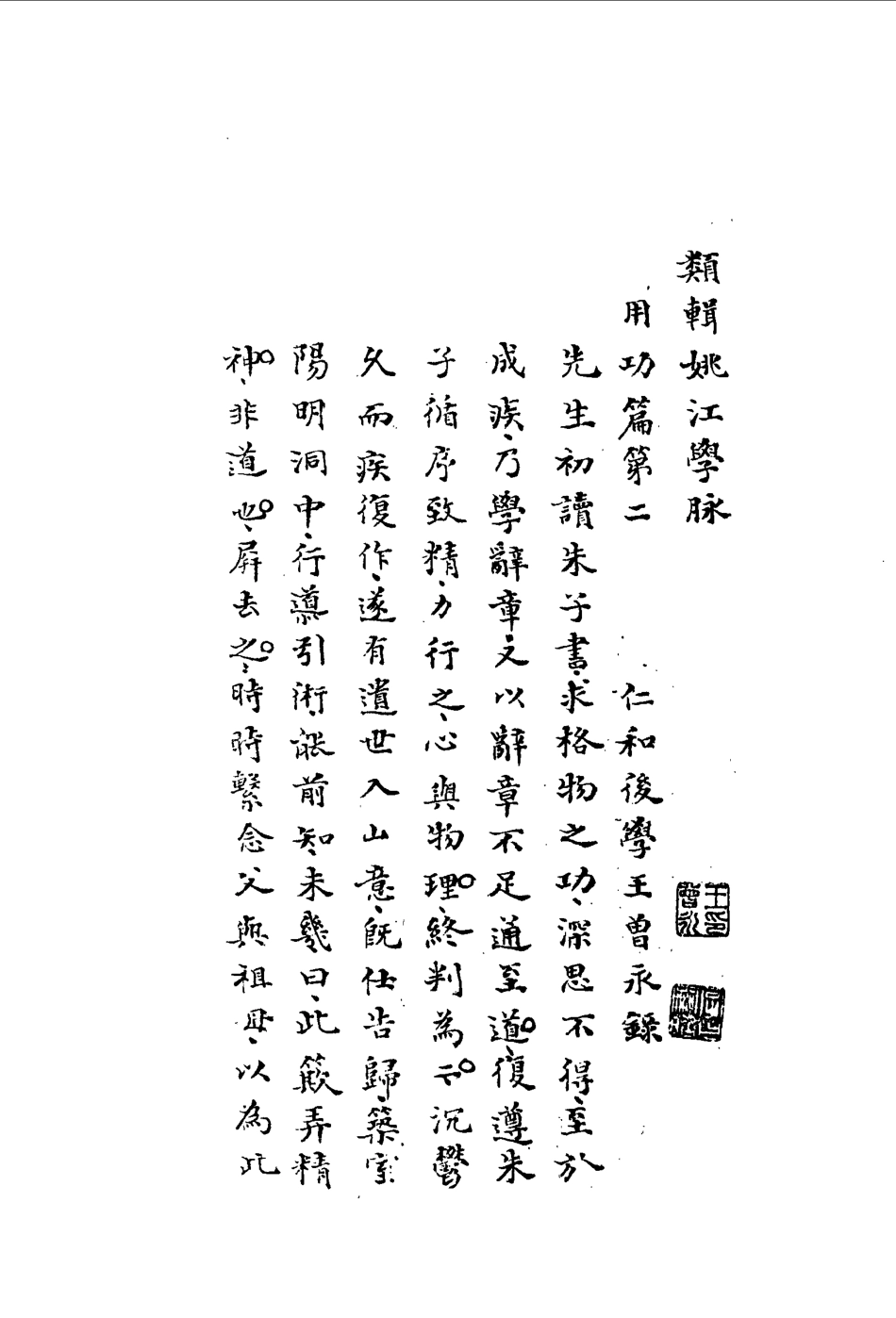 113311-類輯姚江學脈二_王曾永撰 .pdf_第3页