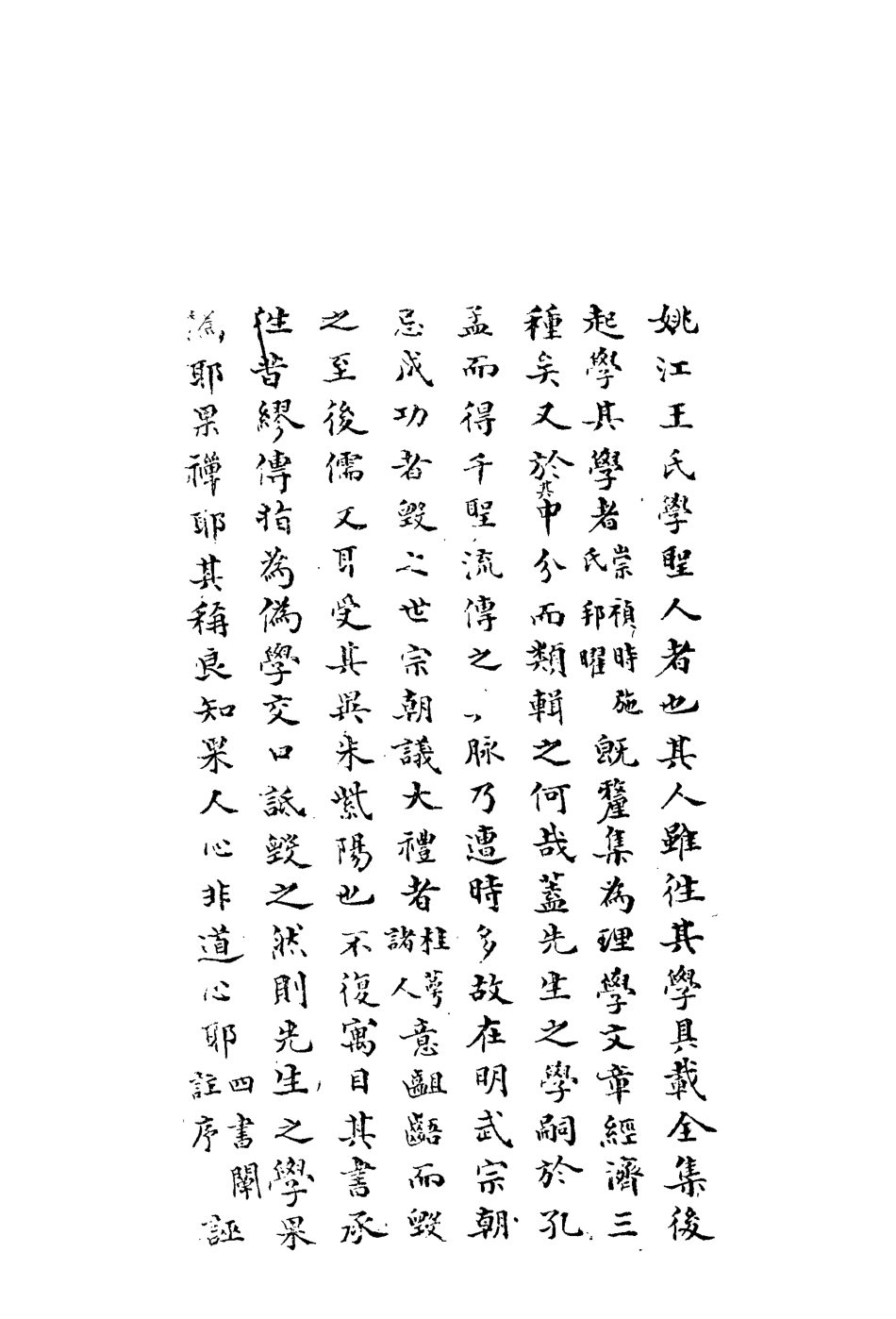 113310-類輯姚江學脈一_王曾永撰 .pdf_第3页