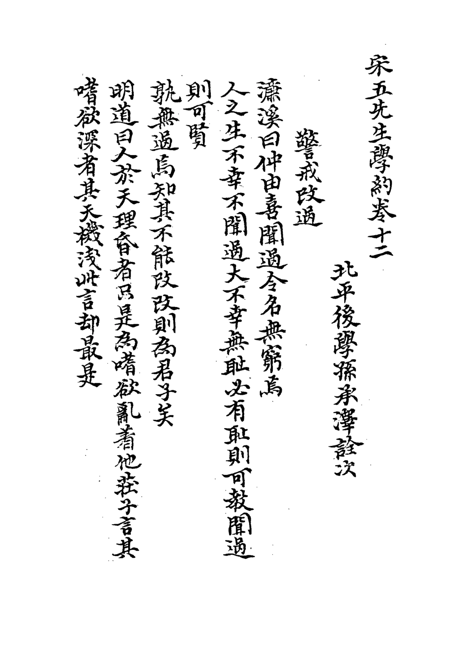 113309-宋五先生學約五_孫承澤撰 .pdf_第3页