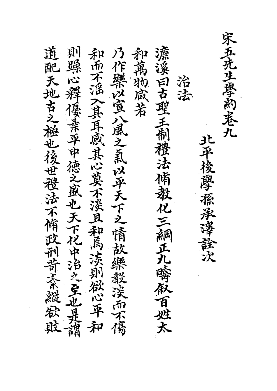 113308-宋五先生學約四_孫承澤撰 .pdf_第3页