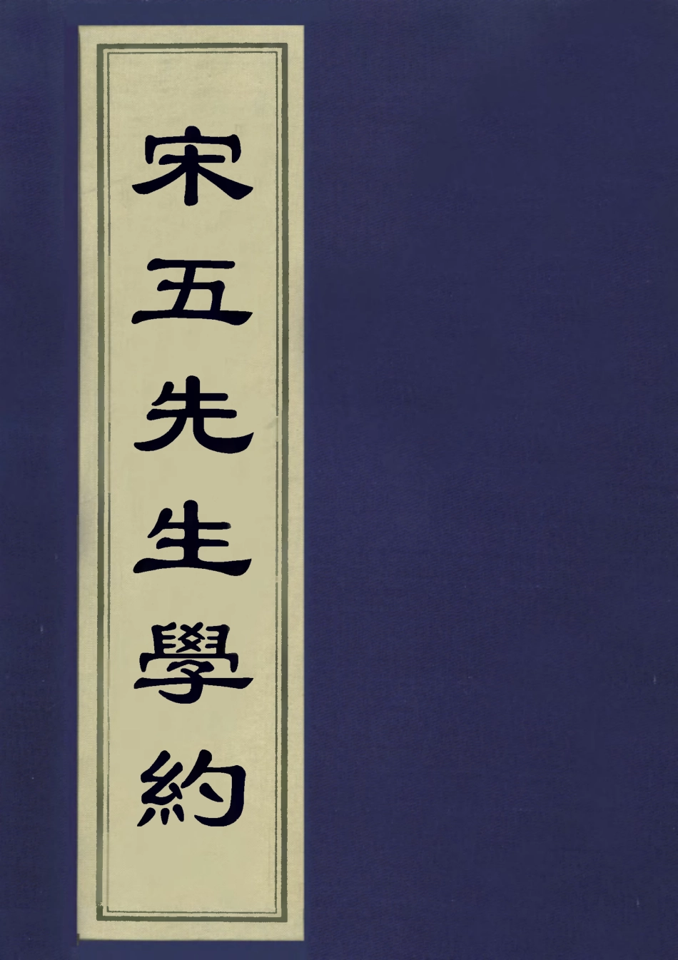 113307-宋五先生學約三_孫承澤撰 .pdf_第1页