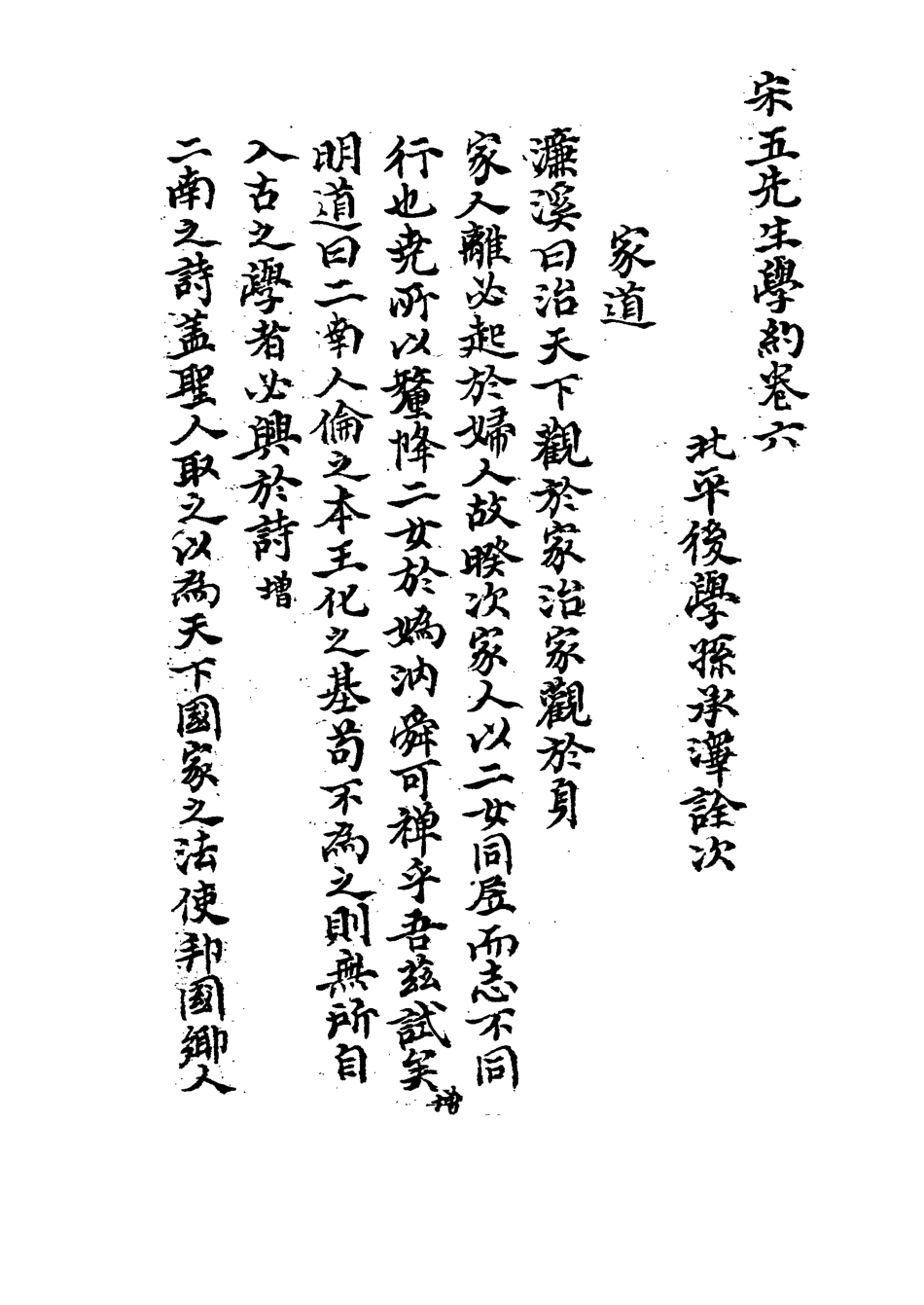 113307-宋五先生學約三_孫承澤撰 .pdf_第3页