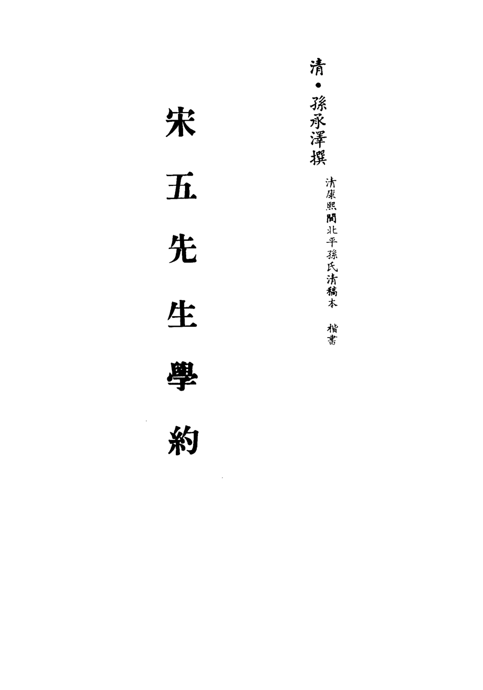 113306-宋五先生學約二_孫承澤撰 .pdf_第2页