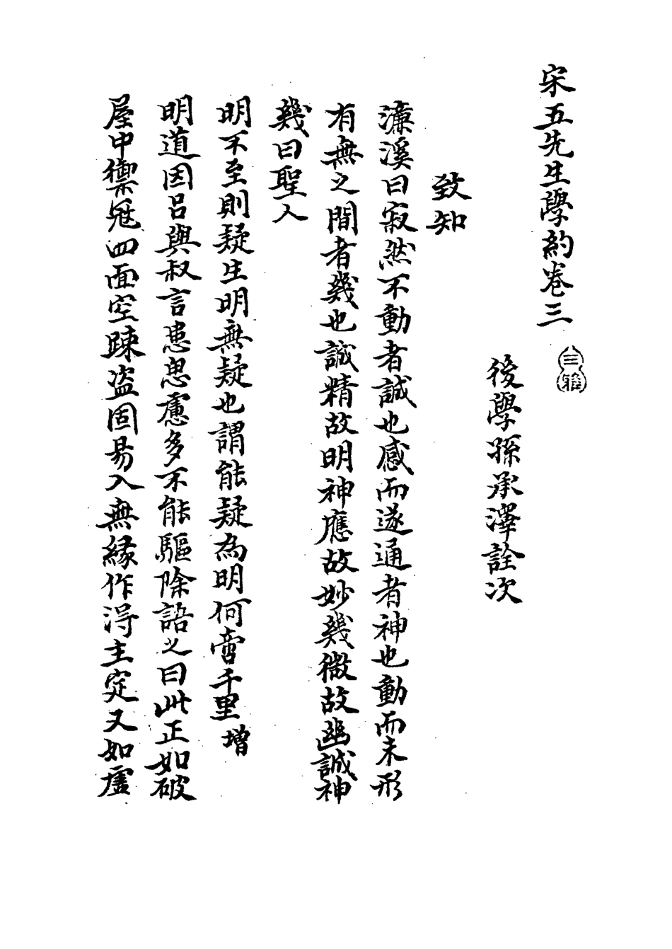 113306-宋五先生學約二_孫承澤撰 .pdf_第3页