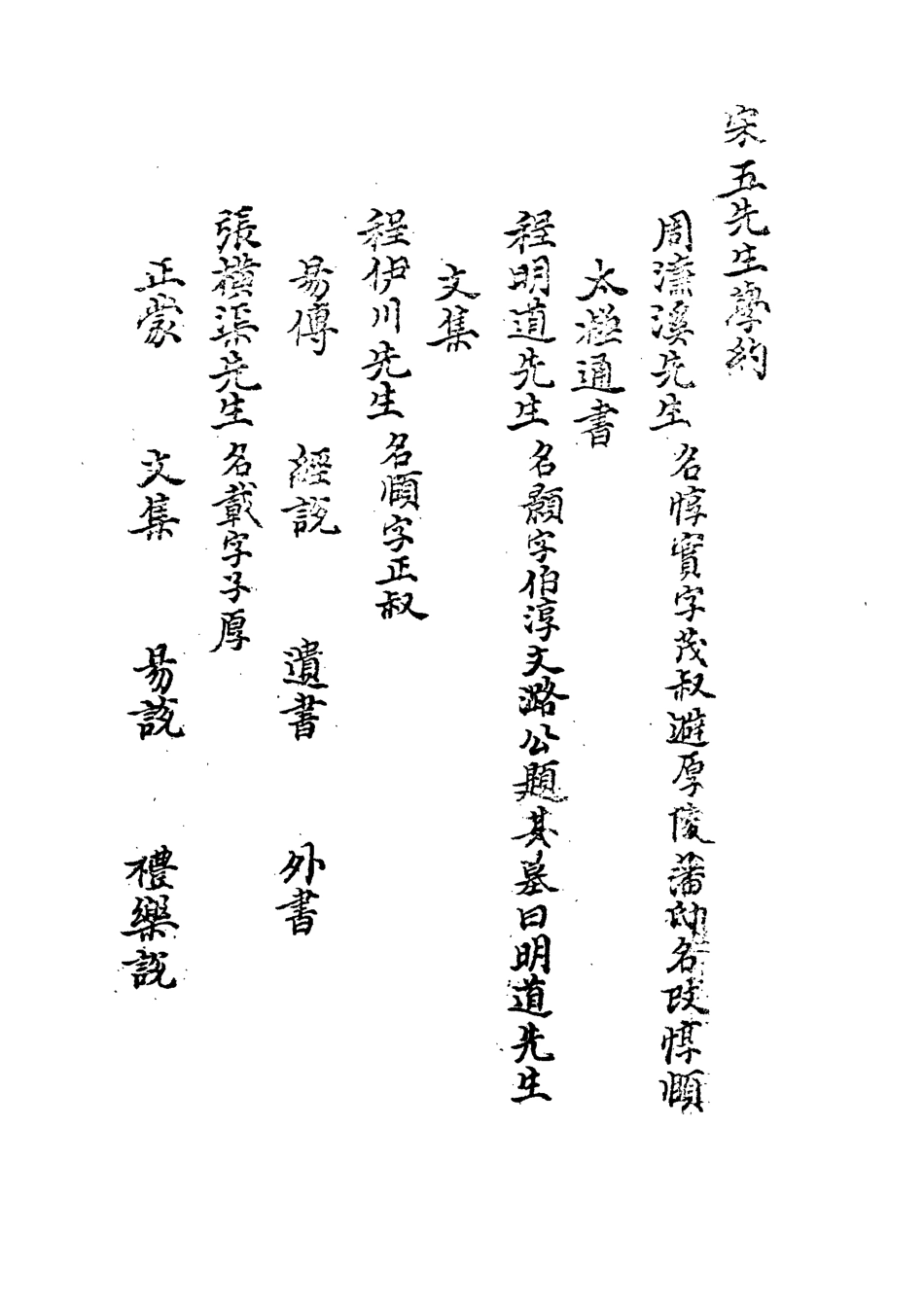 113305-宋五先生學約一_孫承澤撰 .pdf_第3页