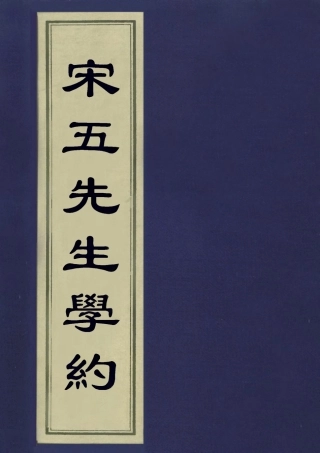 113305-宋五先生學約一_孫承澤撰 .pdf