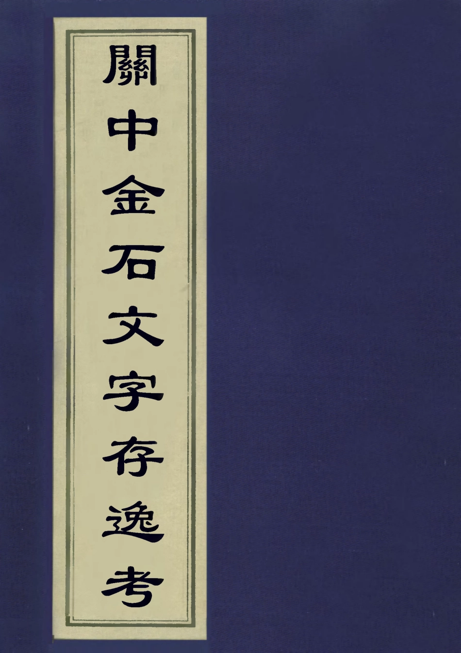 113304-關中金石文字存逸考十_毛鳳枝撰 .pdf_第1页