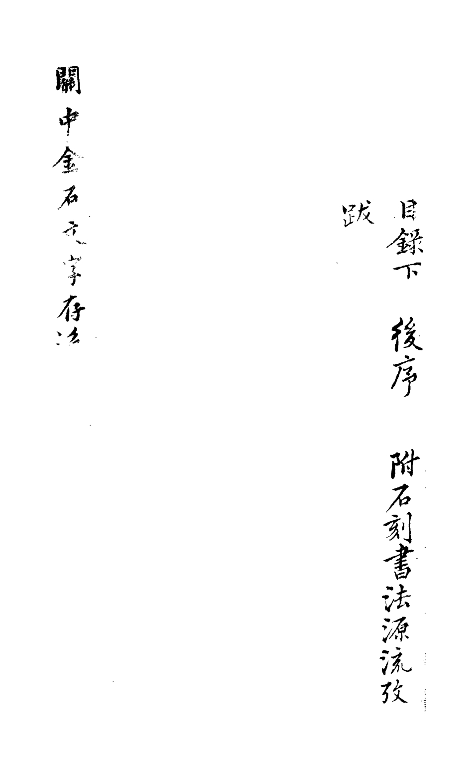 113304-關中金石文字存逸考十_毛鳳枝撰 .pdf_第3页