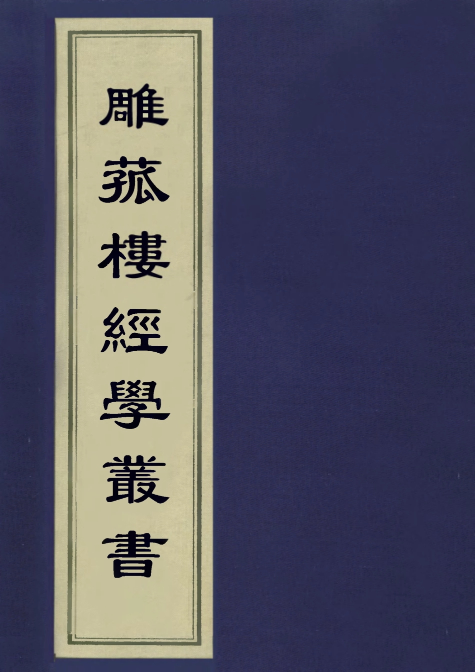 113301-雕菰樓經學叢書十七_焦循撰 .pdf_第1页