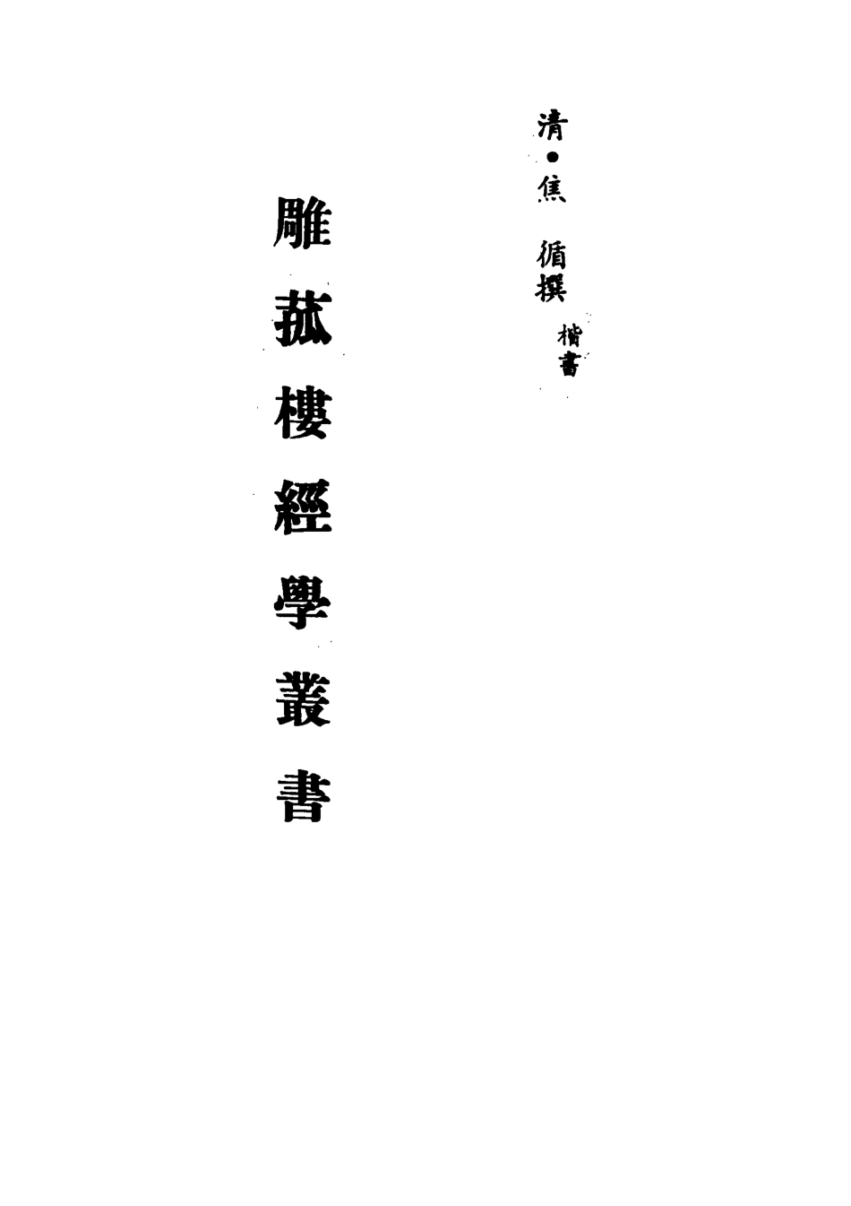 113301-雕菰樓經學叢書十七_焦循撰 .pdf_第2页