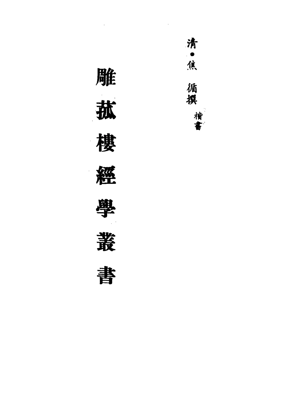 113299-雕菰樓經學叢書十五_焦循撰 .pdf_第2页
