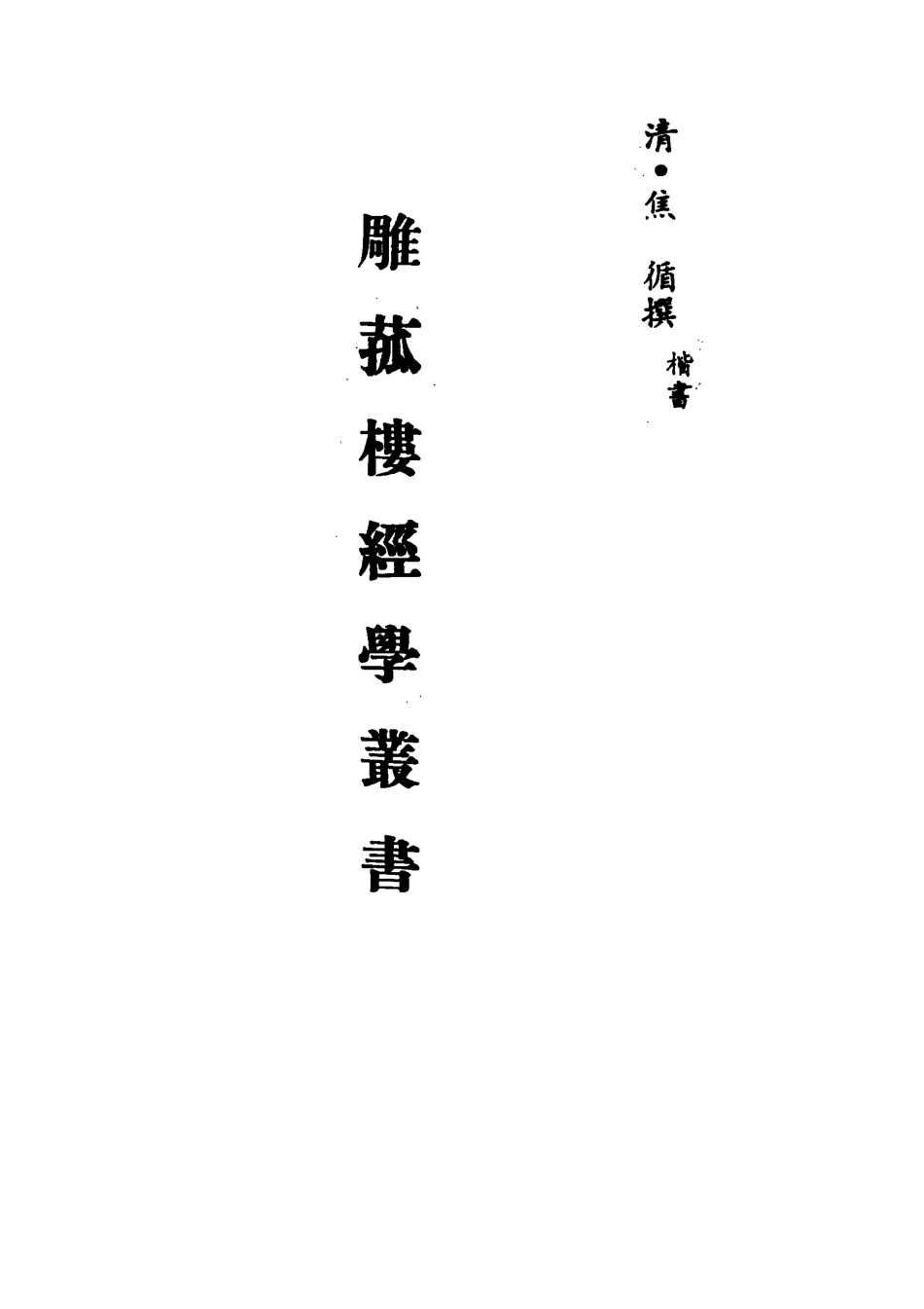 113298-雕菰樓經學叢書十四_焦循撰 .pdf_第2页