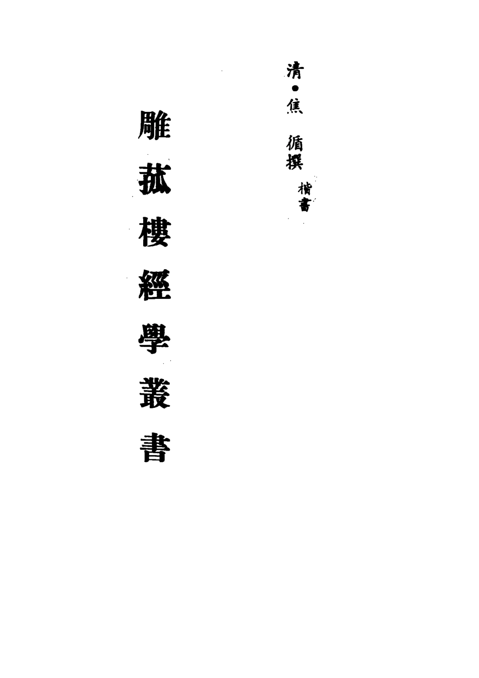 113297-雕菰樓經學叢書十三_焦循撰 .pdf_第2页