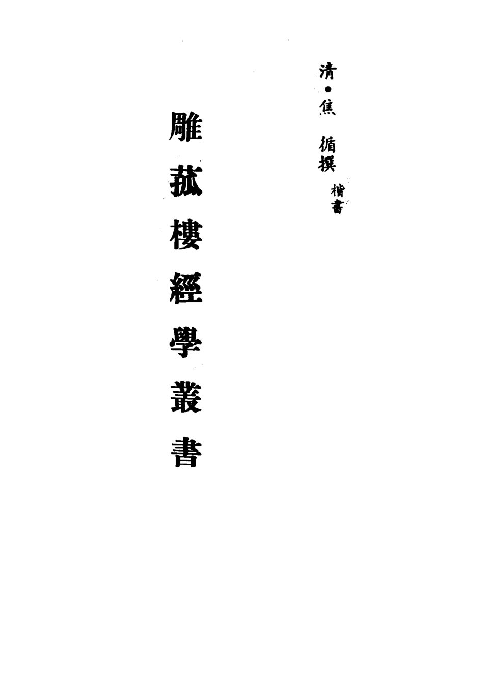 113295-雕菰樓經學叢書十一_焦循撰 .pdf_第2页