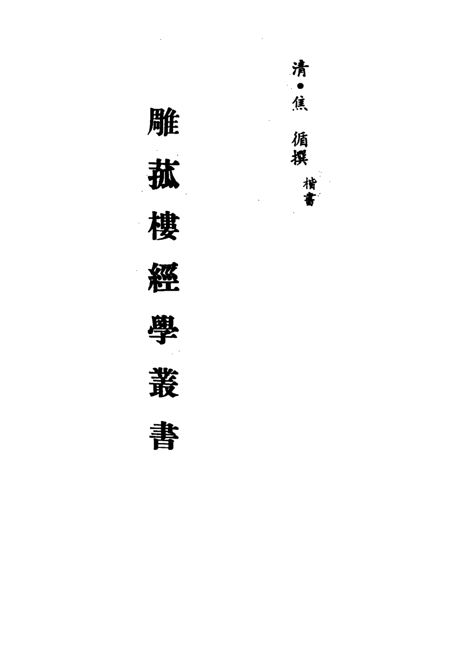 113294-雕菰樓經學叢書十_焦循撰 .pdf_第2页
