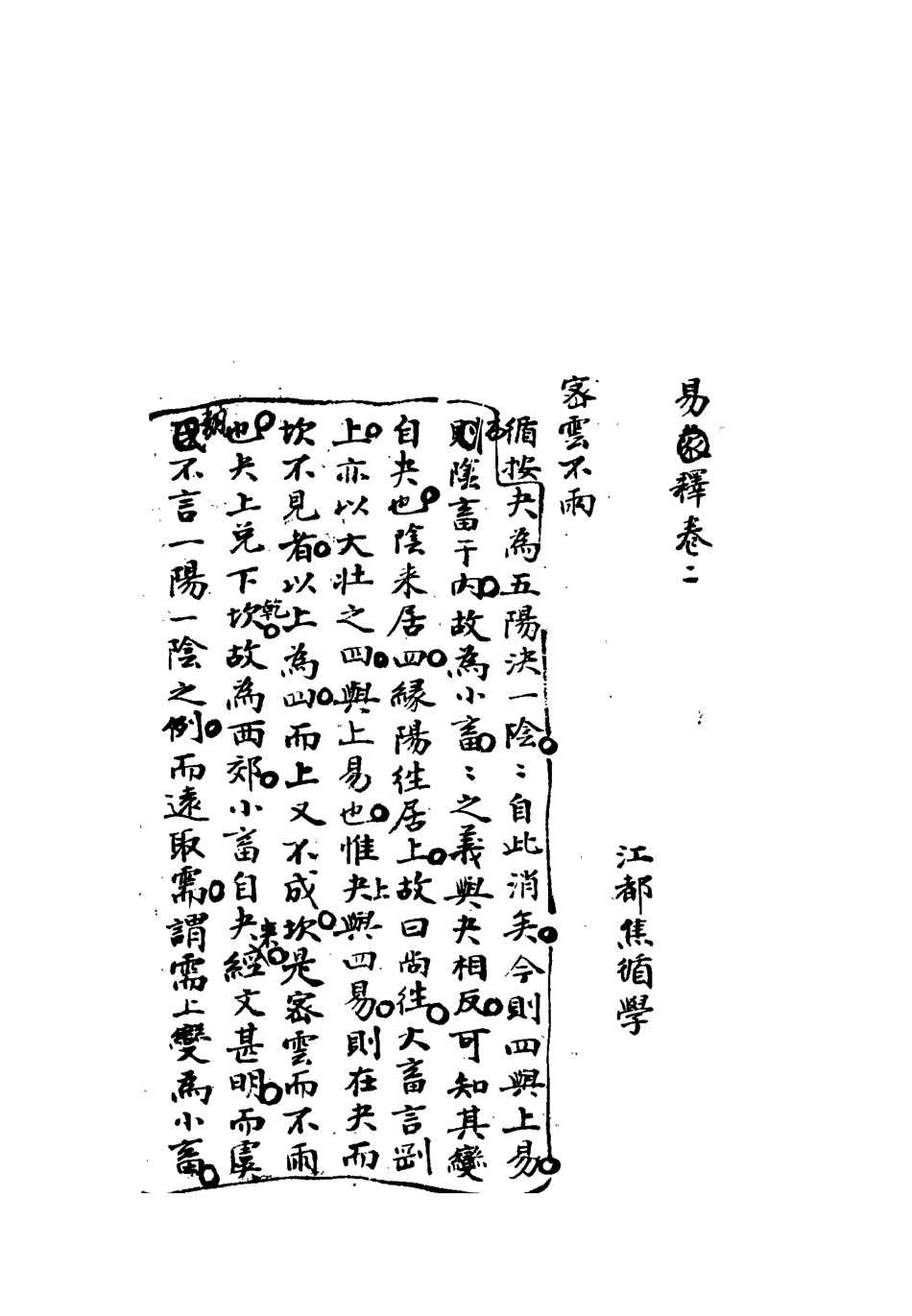113294-雕菰樓經學叢書十_焦循撰 .pdf_第3页