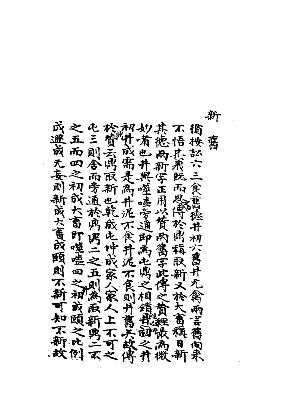 113291-雕菰樓經學叢書七_焦循撰 .pdf_第3页