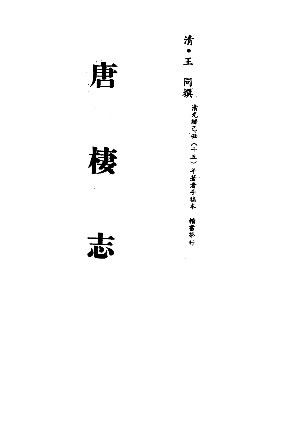 113252-唐棲志十_王同撰 .pdf_第2页