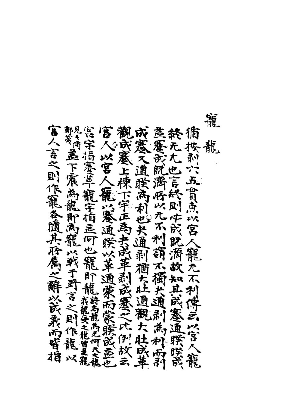 113287-雕菰樓經學叢書三_焦循撰 .pdf_第3页