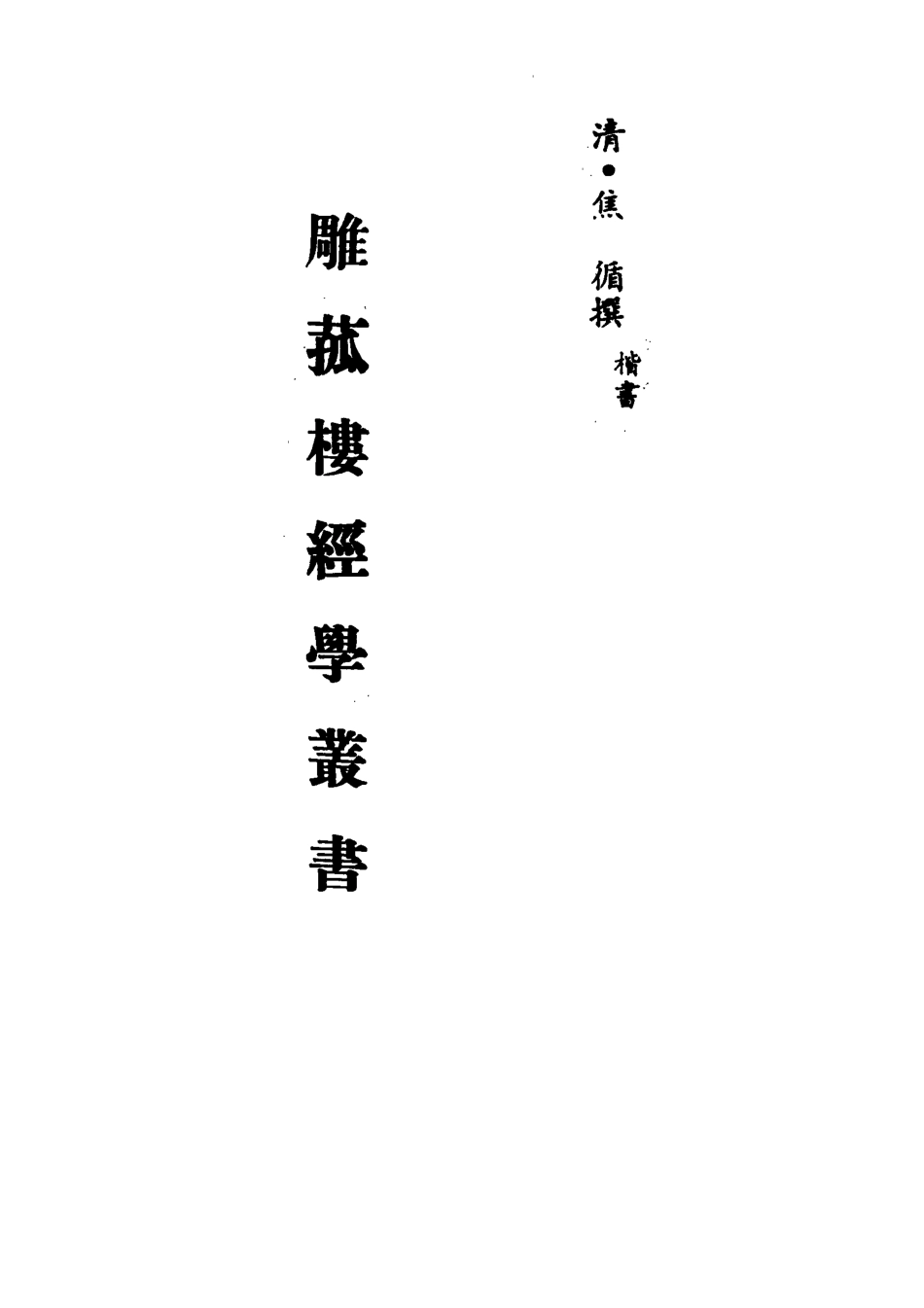 113285-雕菰樓經學叢書一_焦循撰 .pdf_第2页