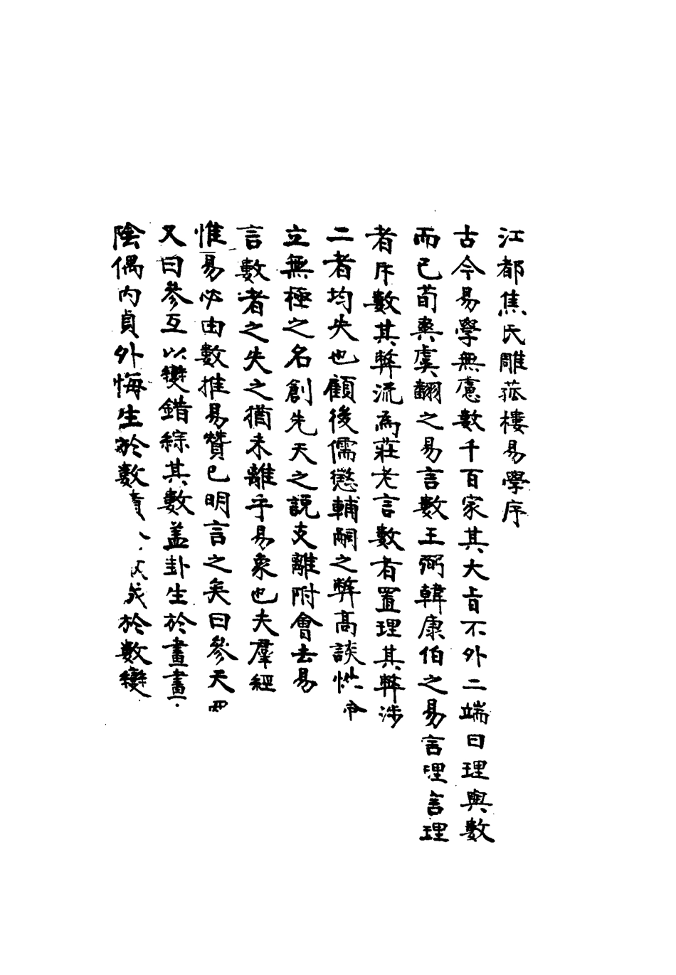 113281-雕菰樓經學叢書一_焦循撰 .pdf_第3页