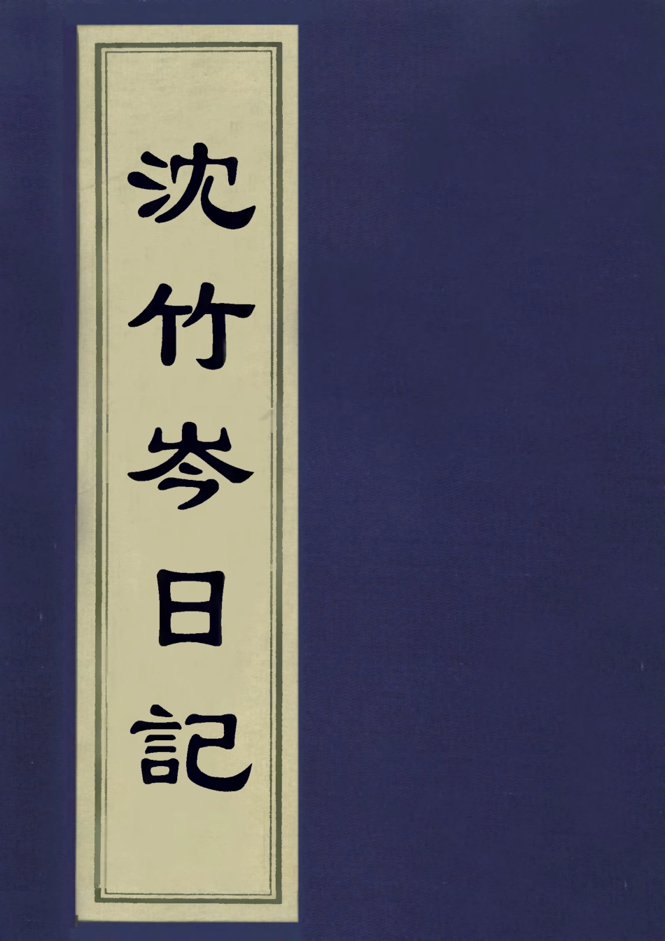 113280-沈竹岑日記六_沈銘彝撰 .pdf_第1页