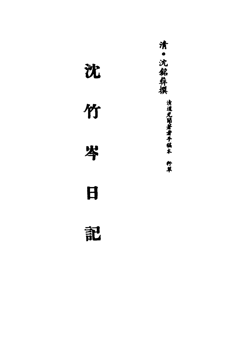 113280-沈竹岑日記六_沈銘彝撰 .pdf_第2页