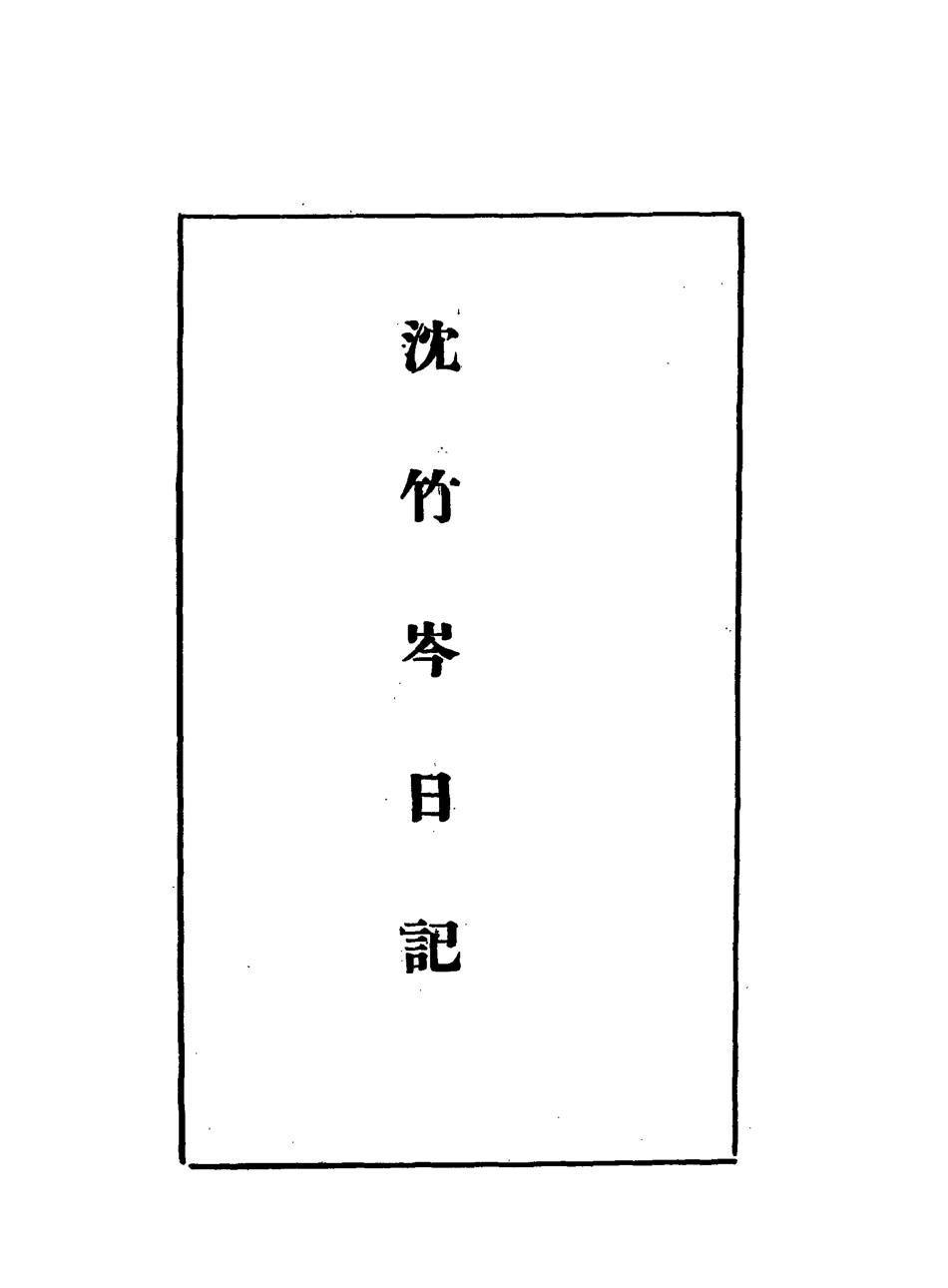 113280-沈竹岑日記六_沈銘彝撰 .pdf_第3页