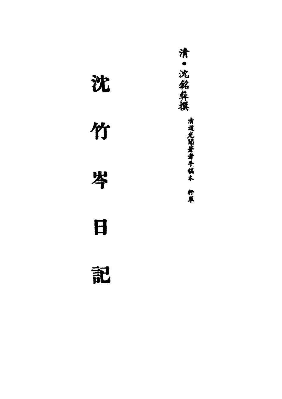 113279-沈竹岑日記五_沈銘彝撰 .pdf_第2页