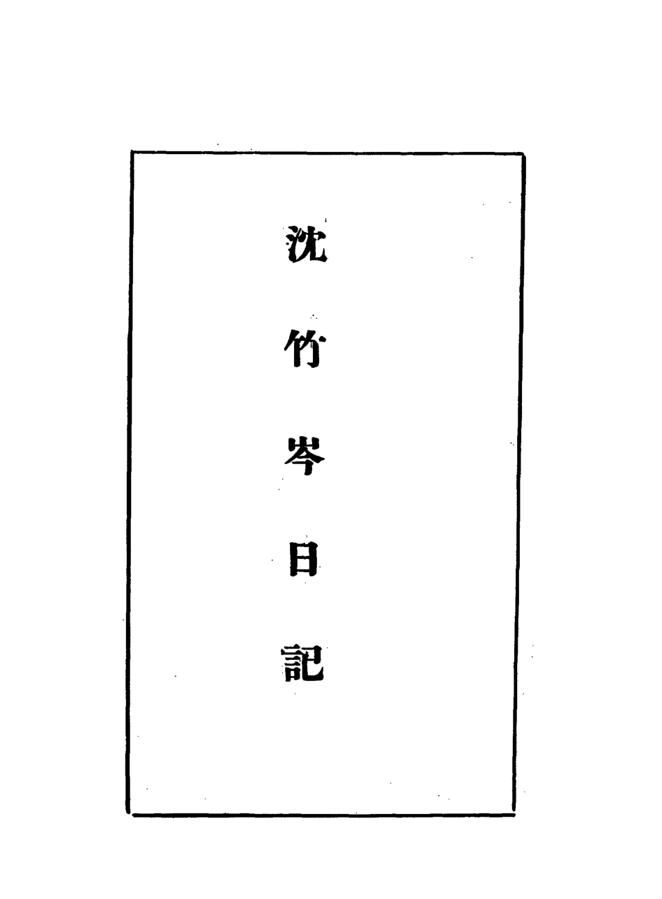 113279-沈竹岑日記五_沈銘彝撰 .pdf_第3页