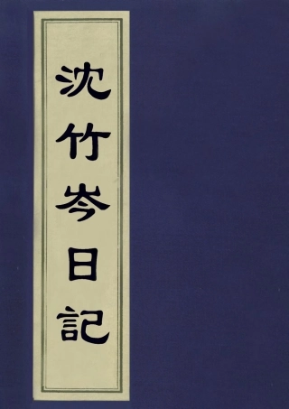 113279-沈竹岑日記五_沈銘彝撰 .pdf