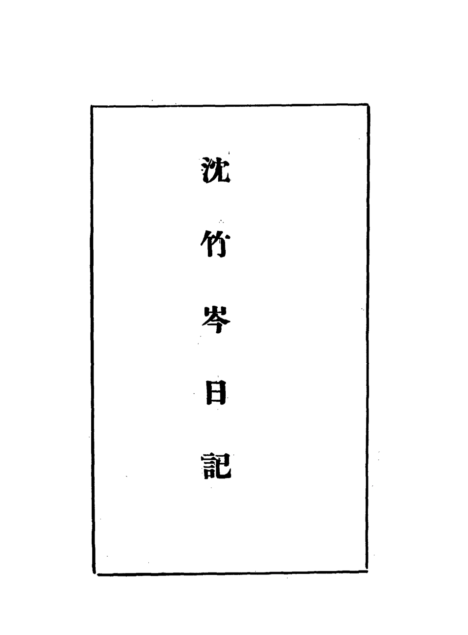 113278-沈竹岑日記四_沈銘彝撰 .pdf_第3页
