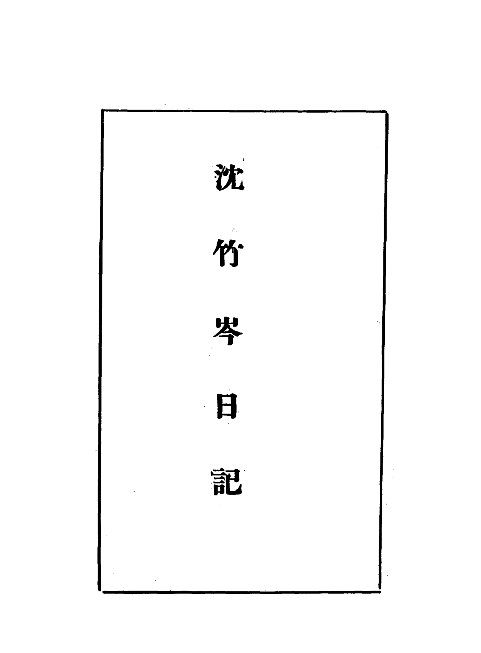 113277-沈竹岑日記三_沈銘彝撰 .pdf_第2页