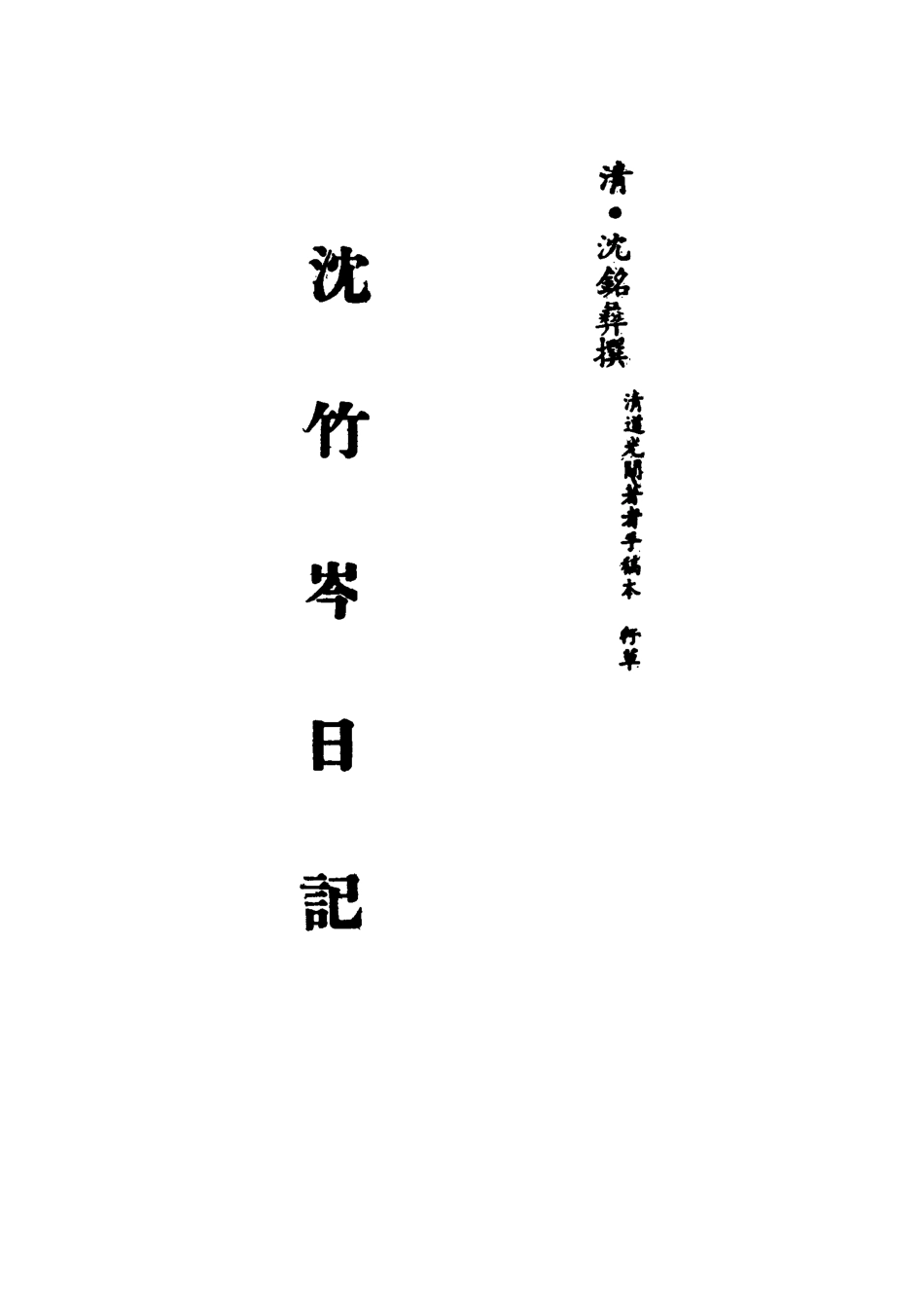 113276-沈竹岑日記二_沈銘彝撰 .pdf_第2页