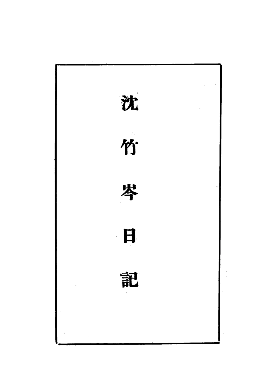 113276-沈竹岑日記二_沈銘彝撰 .pdf_第3页