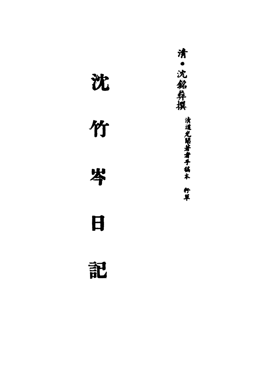 113275-沈竹岑日記一_沈銘彝撰 .pdf_第2页