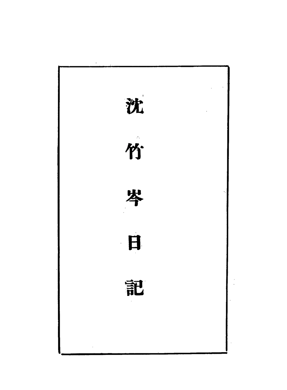113275-沈竹岑日記一_沈銘彝撰 .pdf_第3页