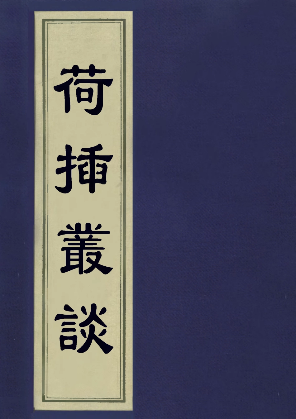 113274-荷插叢談四_林時對撰 .pdf_第1页