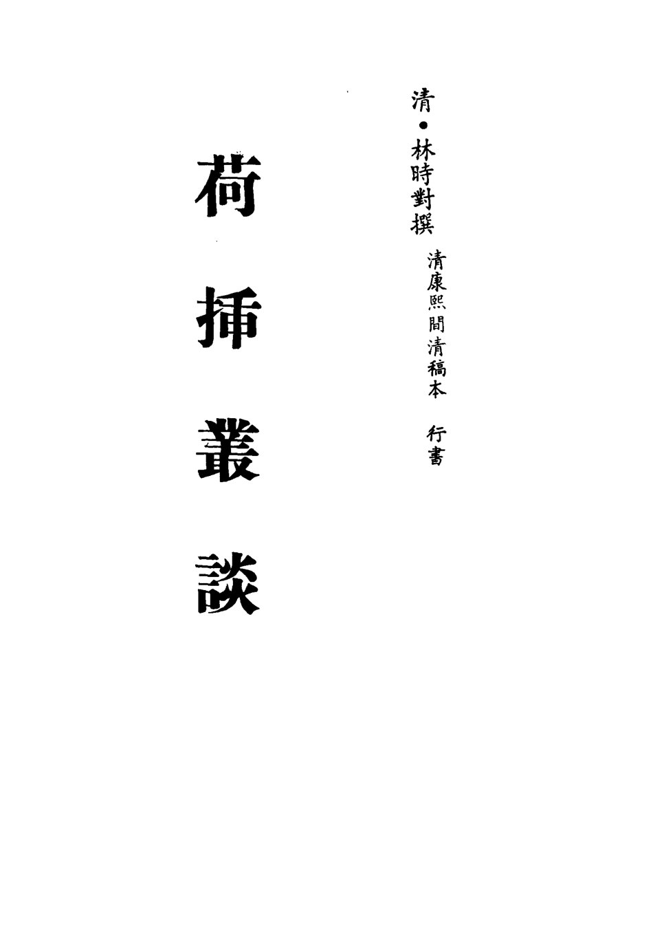 113274-荷插叢談四_林時對撰 .pdf_第2页