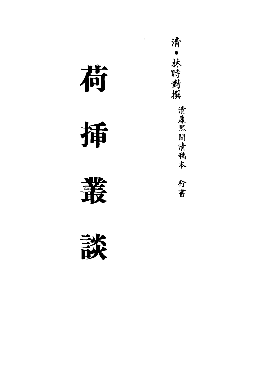 113273-荷插叢談三_林時對撰 .pdf_第2页