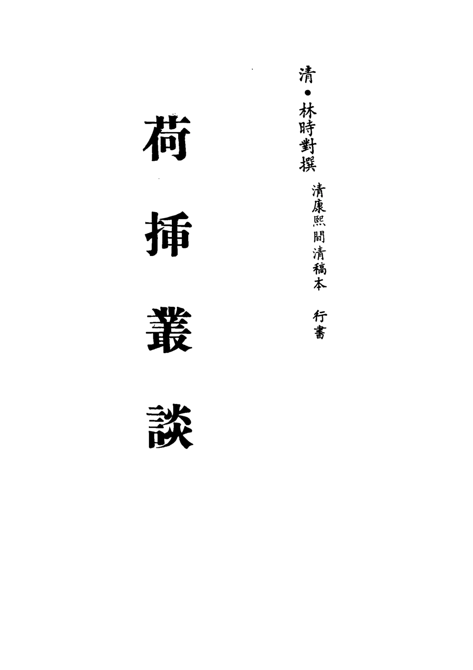 113272-荷插叢談二_林時對撰 .pdf_第2页