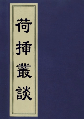 113272-荷插叢談二_林時對撰 .pdf