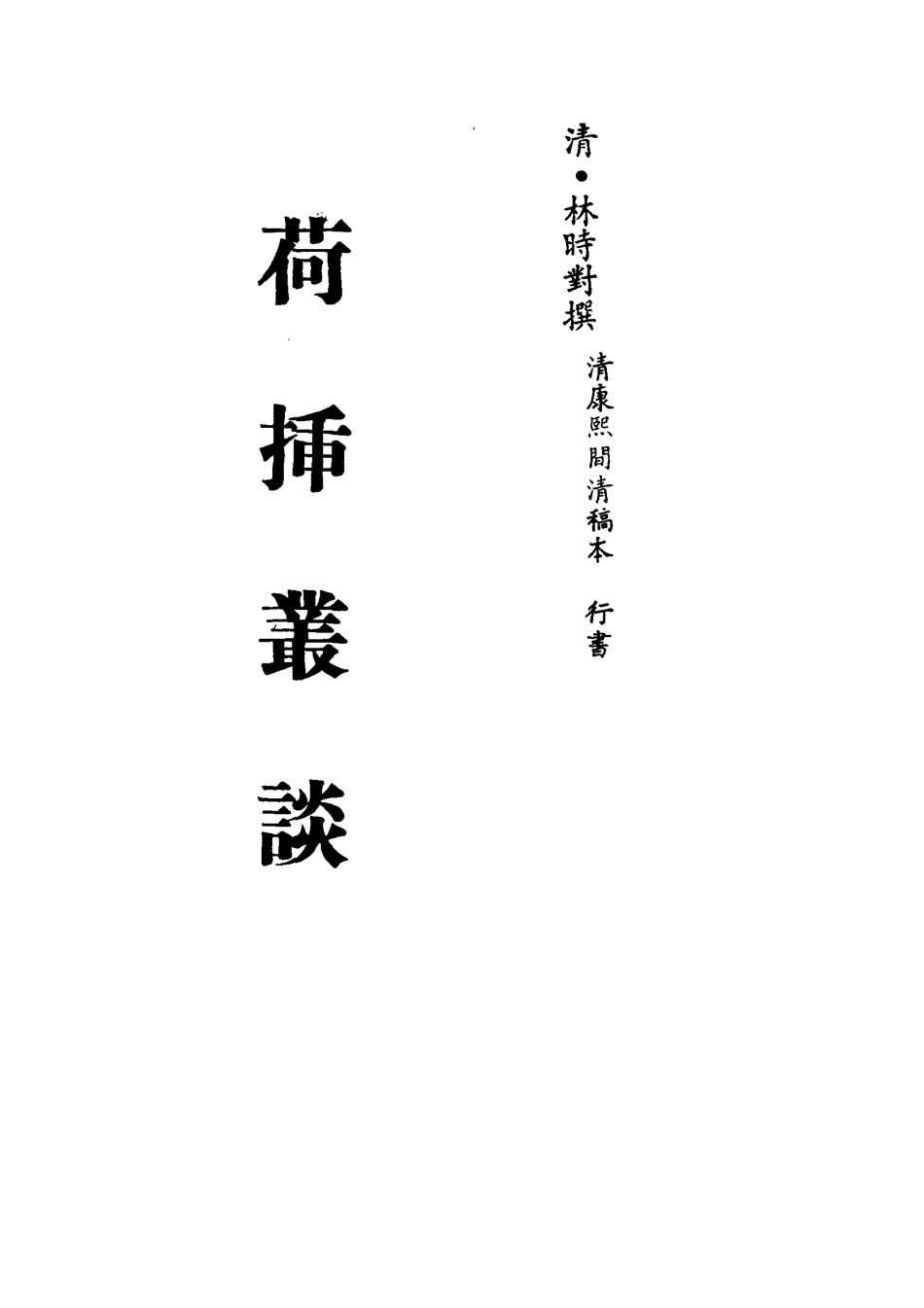 113271-荷插叢談一_林時對撰 .pdf_第2页