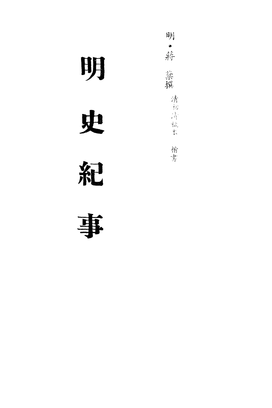 113270-明史紀事五_蔣棻撰 .pdf_第2页