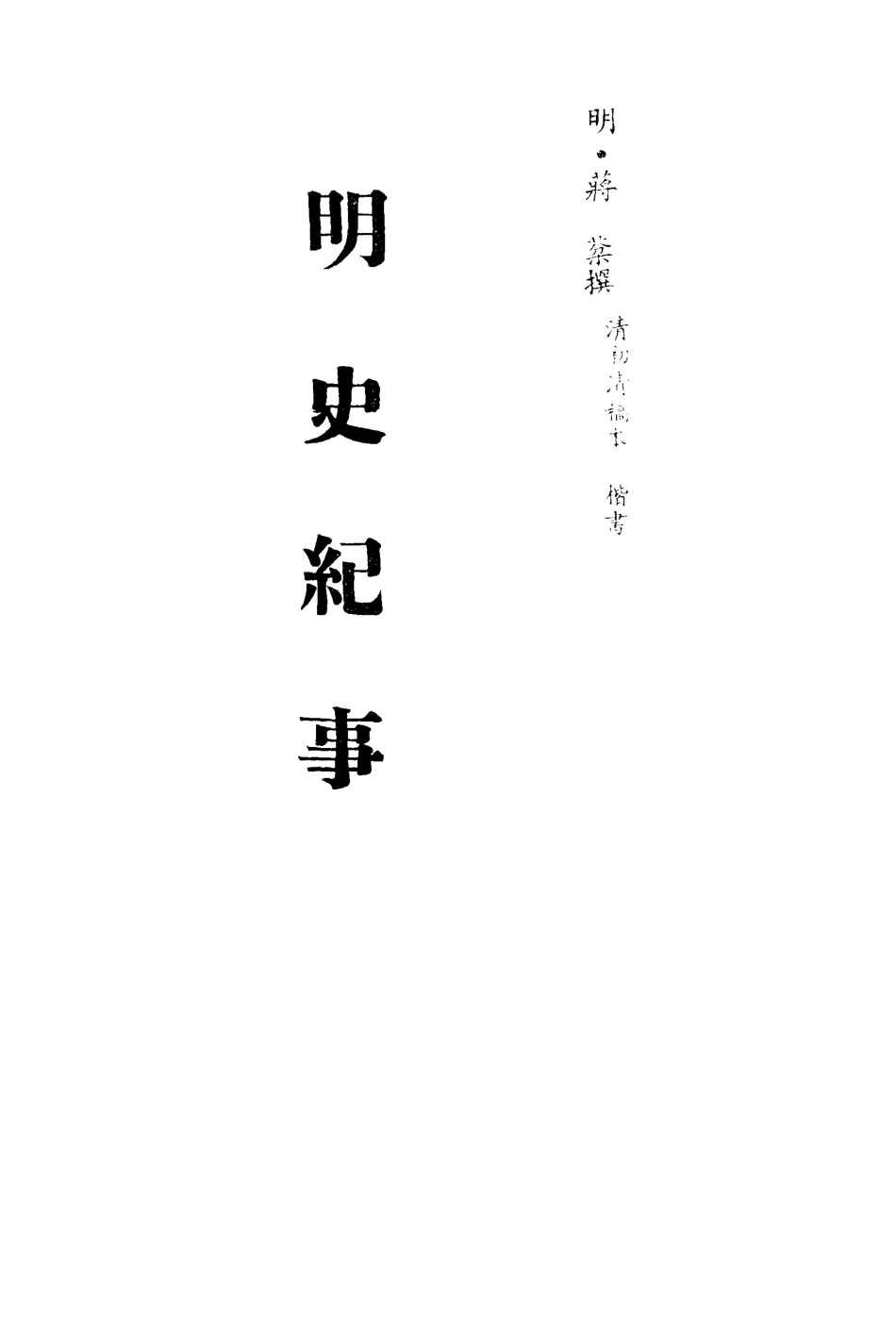 113269-明史紀事四_蔣棻撰 .pdf_第2页