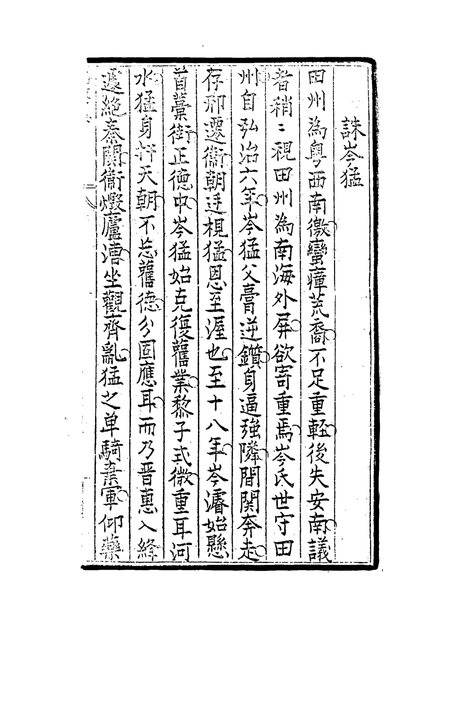 113269-明史紀事四_蔣棻撰 .pdf_第3页